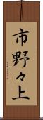 市野々上 Scroll