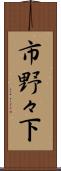 市野々下 Scroll