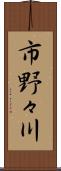 市野々川 Scroll
