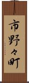 市野々町 Scroll