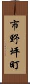 市野坪町 Scroll