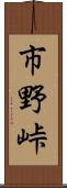 市野峠 Scroll