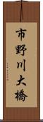 市野川大橋 Scroll