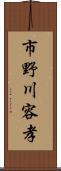 市野川容孝 Scroll