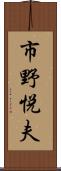 市野悦夫 Scroll