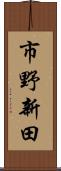 市野新田 Scroll