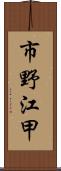 市野江甲 Scroll