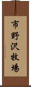 市野沢牧場 Scroll