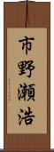 市野瀬浩 Scroll