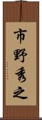 市野秀之 Scroll