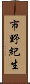 市野紀生 Scroll