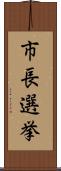 市長選挙 Scroll