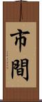 市間 Scroll