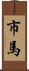 市馬 Scroll