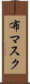 布マスク Scroll