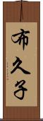 布久子 Scroll