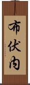 布伏内 Scroll