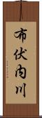 布伏内川 Scroll