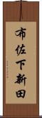 布佐下新田 Scroll