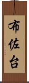 布佐台 Scroll