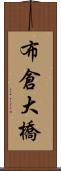 布倉大橋 Scroll