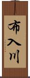 布入川 Scroll