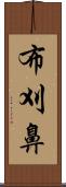 布刈鼻 Scroll