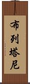 布列塔尼 Scroll