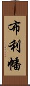 布利幡 Scroll