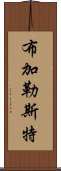 布加勒斯特 Scroll