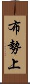 布勢上 Scroll