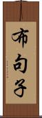 布句子 Scroll