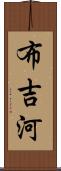 布吉河 Scroll