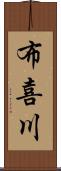 布喜川 Scroll