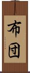 布団 Scroll