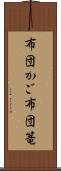 布団かご Scroll
