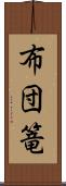 布団篭 Scroll