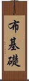 布基礎 Scroll