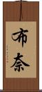 布奈 Scroll