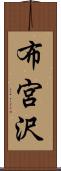 布宮沢 Scroll