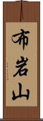 布岩山 Scroll