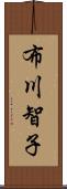 布川智子 Scroll