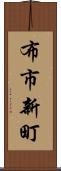 布市新町 Scroll