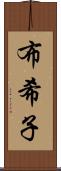 布希子 Scroll