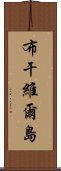 布干維爾島 Scroll