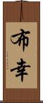布幸 Scroll