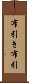 布引き Scroll
