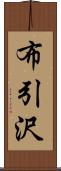 布引沢 Scroll