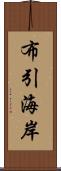 布引海岸 Scroll
