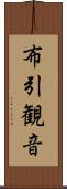布引観音 Scroll